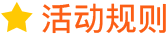 活动规则