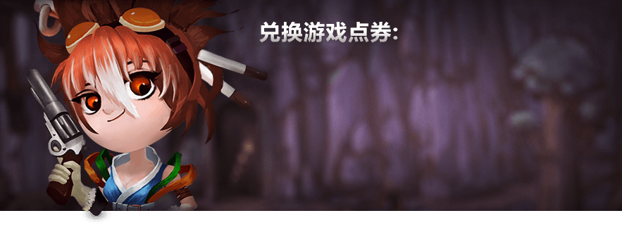 兑换DNF游戏点卡