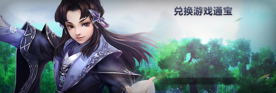 兑换剑网3游戏点卡