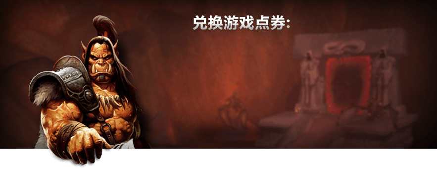 兑换魔兽世界游戏点卡