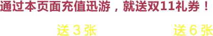 充值送双11礼券
