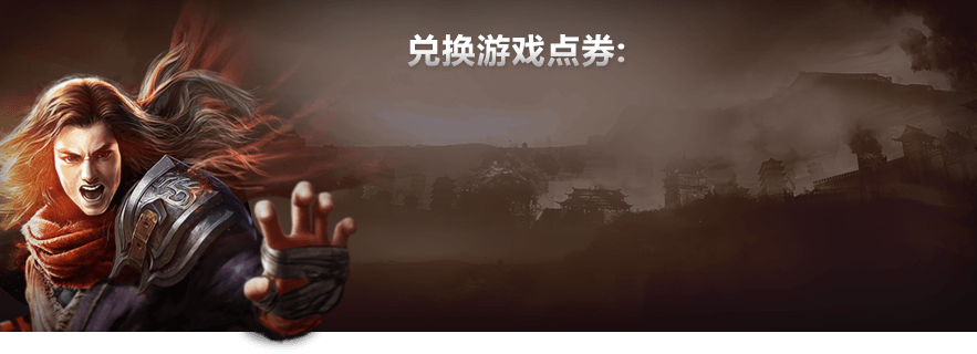 兑换新天龙八部游戏点卡