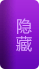 隐藏