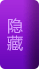 隐藏