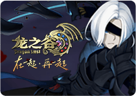 龙之谷 专场