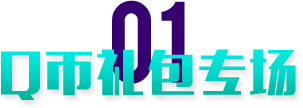 Q币领取专场