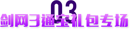 剑网3通宝礼包专场