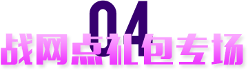 战网点礼包专场