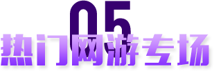 热门游戏专场