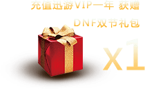 DNF双节礼包X1