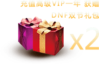DNF双节礼包X2
