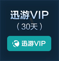 迅游VIP(30天)