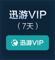 迅游VIP(7天)