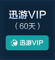 迅游VIP(60天)