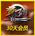 梦三国30天会员