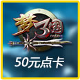 梦三国50元点卡