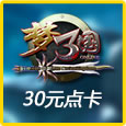 梦三国30元点卡