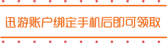 迅游账户绑定手机后即可领取